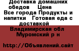 Доставка домашних обедов. › Цена ­ 100 - Все города Продукты и напитки » Готовая еда с доставкой   . Владимирская обл.,Муромский р-н